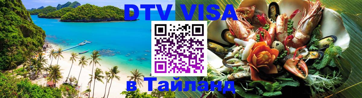 Сколько стоит виза DTV в Тайланд Тирасполь 